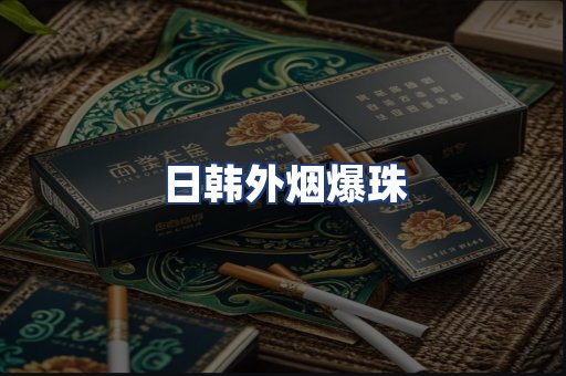 日韩外烟爆珠