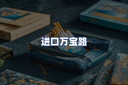 进口万宝路