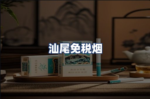 汕尾免税烟